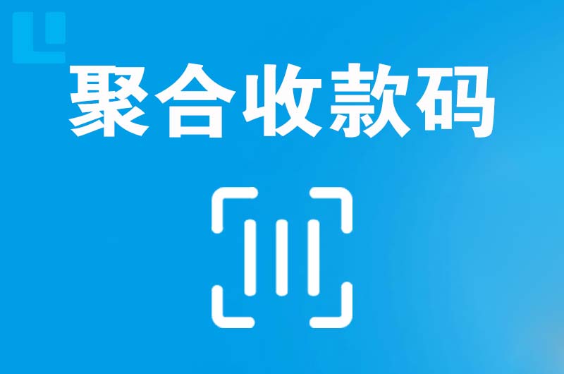 桦川拉卡拉聚合收款码